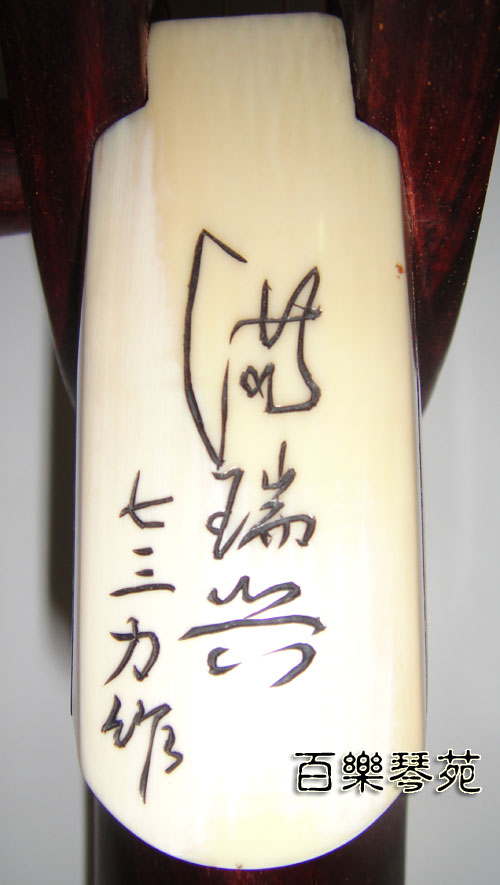 滿瑞興1973年製 小葉紫檀 牙相龍頭琵琶 簽名